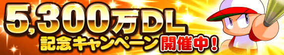 【パワプロアプリ速報】5,300万DL記念キャンペーン 開催中！ｷﾀ━(ﾟ∀ﾟ)━!!【公式情報】