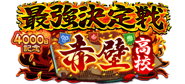 【パワプロアプリ速報】「最強決定戦 赤壁杯」近日開催！ｷﾀ━(ﾟ∀ﾟ)━!!【公式情報】