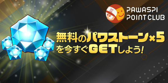 【パワプロアプリ速報】パワスピ・ポイントクラブ限定！パワストーン無料交換キャンペーンｷﾀ━(ﾟ∀ﾟ)━!!【公式情報】