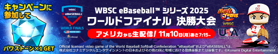 【パワプロアプリ速報】【アメリカから生配信！】WBSCパワプロの世界一が決まる「ワールドファイナル」11/10(月)7:15より応援キャンペーン開催！ｷﾀ━(ﾟ∀ﾟ)━!!【公式情報】