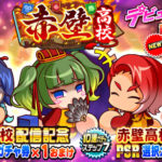 【パワプロアプリ速報】ループガチャ 赤壁高校デビューｷﾀ━(ﾟ∀ﾟ)━!!【公式情報】