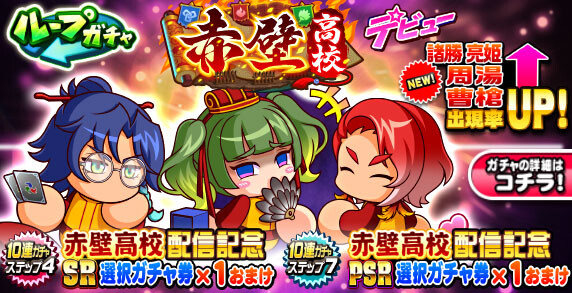 【パワプロアプリ速報】ループガチャ 赤壁高校デビューｷﾀ━(ﾟ∀ﾟ)━!!【公式情報】