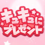 【パワプロアプリ】プレゼントが伝説の樹で作ったバットってことはキュキュは野手か？