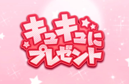 【パワプロアプリ】プレゼントが伝説の樹で作ったバットってことはキュキュは野手か？