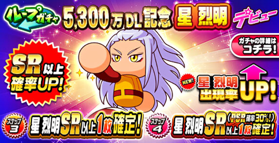 【パワプロアプリ速報】ループガチャ 5,300万DL記念 星 烈明 デビューｷﾀ━(ﾟ∀ﾟ)━!!【公式情報】
