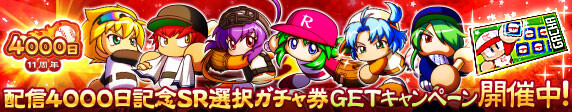 【パワプロアプリ速報】配信4000日記念SR選択ガチャ券GETキャンペーンを開催！ｷﾀ━(ﾟ∀ﾟ)━!!【公式情報】