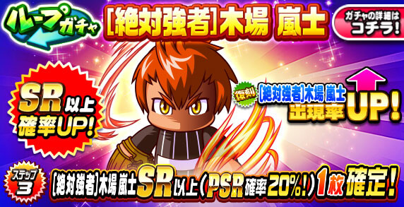 【パワプロアプリ速報】ループガチャ [絶対強者]木場嵐士ｷﾀ━(ﾟ∀ﾟ)━!!【公式情報】