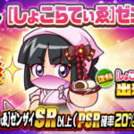 【パワプロアプリ速報】ループガチャ [しょこらてぃゑ]ゼンザイｷﾀ━(ﾟ∀ﾟ)━!!【公式情報】