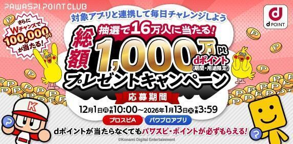 【パワプロアプリ速報】【事前告知】総勢16万人に当たる！ dポイント プレゼントキャンペーンｷﾀ━(ﾟ∀ﾟ)━!!【公式情報】