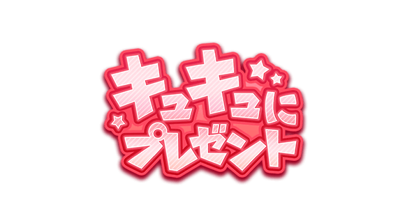 【パワプロアプリ速報】「キュキュにプレゼント」開催中！ｷﾀ━(ﾟ∀ﾟ)━!!【公式情報】