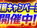 【パワプロアプリ速報】配信4000日&11周年直前キャンペーンｷﾀ━(ﾟ∀ﾟ)━!!【公式情報】