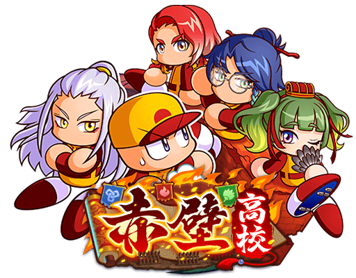 【パワプロアプリ速報】追加シナリオ「赤壁高校」配信中！ｷﾀ━(ﾟ∀ﾟ)━!!【公式情報】