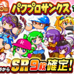 【パワプロアプリ】サンクスガチャえぐいて チケは26日までステイやなぁ