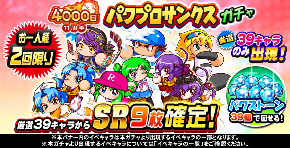 【パワプロアプリ速報】11周年記念 パワプロサンクスガチャｷﾀ━(ﾟ∀ﾟ)━!!【公式情報】
