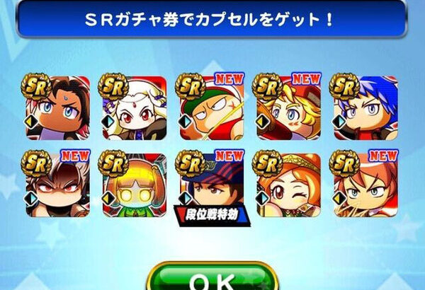【パワプロアプリ】ガチャスルーしたキャラも寄せ集められてるから ガチャ券暗転祭りになりそうなのはちょっと楽しそう