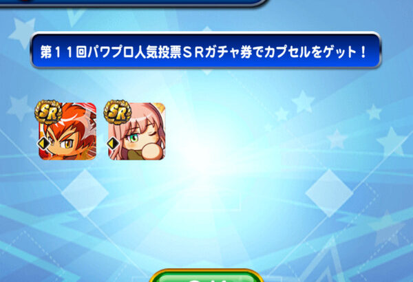 【パワプロアプリ】ガチャ券うおおお　第11回パワプロ人気投票ガチャ券報酬配布のお知らせに対する反応